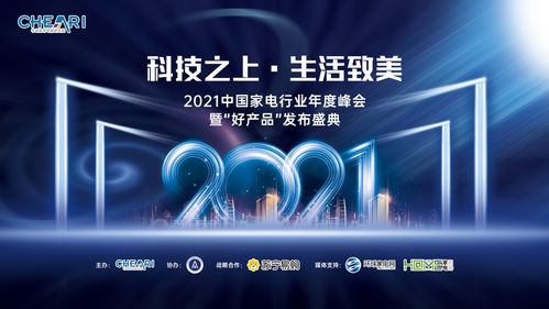 科技之上，生活致美——2021中國(guó)家電年度峰會(huì)暨好產(chǎn)品發(fā)布會(huì)推動(dòng)科技服務(wù)生活