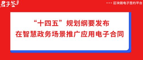 十四五 規劃綱要 在政務推廣應用電子合同,君子簽為政務服務賦能