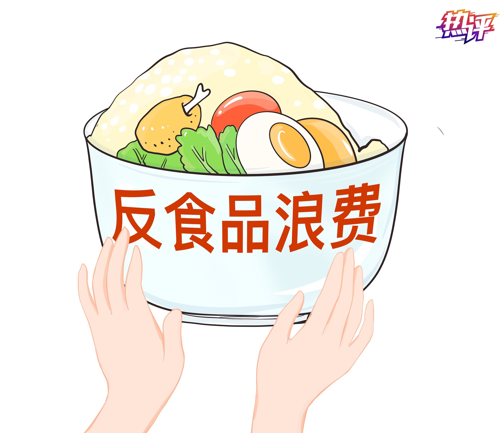 誰浪費食品，誰就要“吃不了兜著走”！